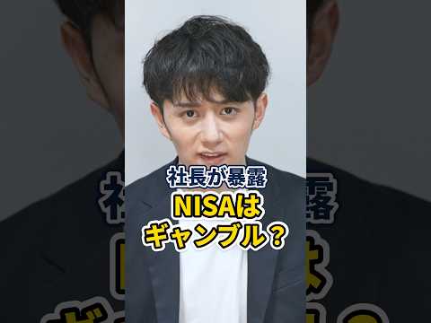 【社長が暴露】NISAはギャンブルなの？ #shorts（動画）