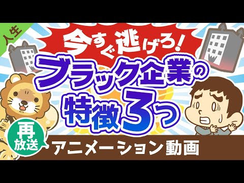 【再放送】今すぐ辞めるべきブラック企業の特徴3つ【人生論】：（アニメ動画）第227回（動画）