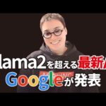 【超速報】Googleがオープン生成AI「Gemma」を発表！（動画）