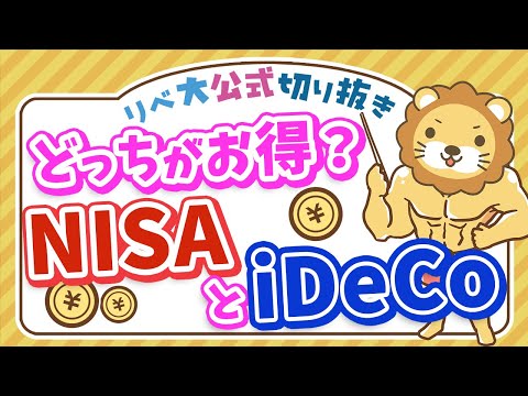 【お得なのはどっち？】NISAとiDeCoの税金の違い＆どちらを選べばよいかを解説【リベ大公式切り抜き】（動画）