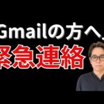 「Gmailの方へ」 　緊急連絡（動画）