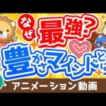 【再放送】【必見】「豊かさマインドを持つ人」と「欠乏マインドを持つ人」の決定的な違い５選【人生論】：（アニメ動画）第256回（動画）