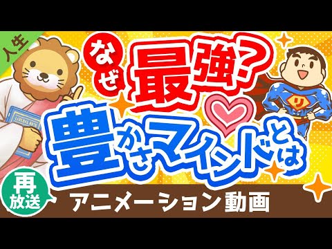 【再放送】【必見】「豊かさマインドを持つ人」と「欠乏マインドを持つ人」の決定的な違い５選【人生論】：（アニメ動画）第256回（動画）