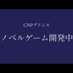 CNPプリンス　ノベルゲームティザー動画（動画）