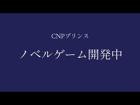 CNPプリンス　ノベルゲームティザー動画（動画）