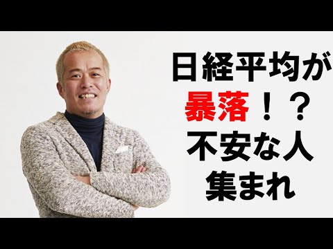 日経暴落！？どうするよ？ライブ（動画）