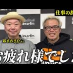 ラジオでマジレス！引退する鈴木おさむさんに話を聞きました。（動画）