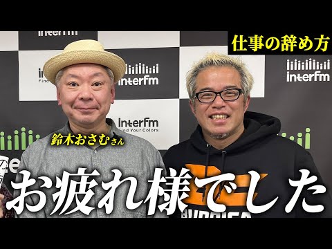 ラジオでマジレス！引退する鈴木おさむさんに話を聞きました。（動画）