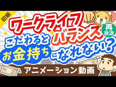 【再放送】ワークライフバランスにこだわる人がお金持ちになれない3つの理由【お金の勉強 初級編】：（アニメ動画）第236回（動画）