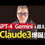 【超速報】GPT-4、Geminiを超えた最新AI「Claude3」が爆誕！（動画）