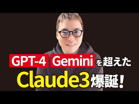 【超速報】GPT-4、Geminiを超えた最新AI「Claude3」が爆誕！（動画）