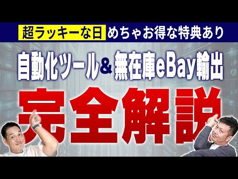 【緊急告知】明日はスーパーラッキーデー！ eBay で稼ぎたい人にすごすぎるプレゼント用意しました。１日限りなので絶対見た方がいいライブ（動画）