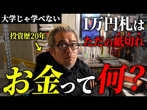 【今さら聞けないお金の授業】金持ちになりたいならお金の本質を知れ！！！（動画）