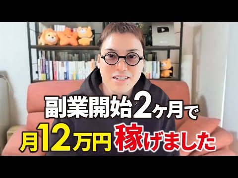 【Q&A】副業開始2ヶ月で月12万円稼げることが証明されました。（動画）