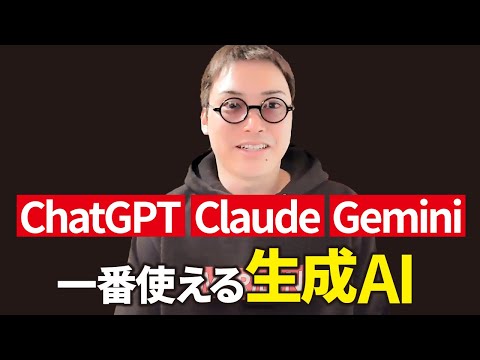 【2024年最新】今の最強の生成AIを決めようじゃないか。【ChatGPT(GPT-4)、Gemini Ultra、Claude3】（動画）