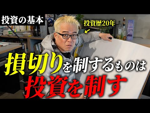 損切りが下手だから投資で勝てない。早く初心者から抜け出しませんか？（動画）