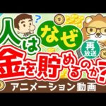 【再放送】【意外と知らない】人間が貯金する理由8選【貯める編】：（アニメ動画）第251回（動画）