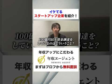 大型資金調達している企業に転職するとどうなるの？（動画）