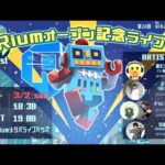 【メタバースライブ】Riumオープン記念ライブ（動画）