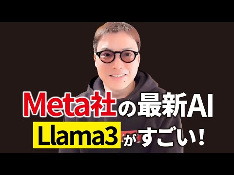 【速報】Meta社が開発した最新AI「Llama3」がすごいので実演解説（動画）