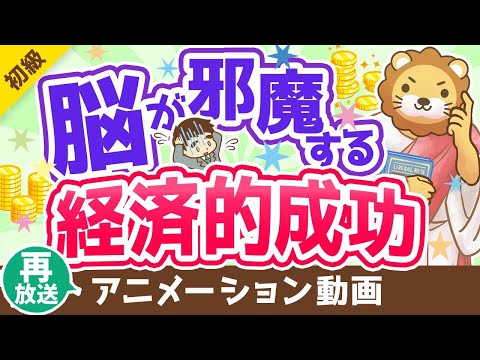 【再放送】【偏見のオンパレード！】経済的成功を邪魔する「思い込み」について解説【お金の勉強 初級編】：（アニメ動画）第261回（動画）