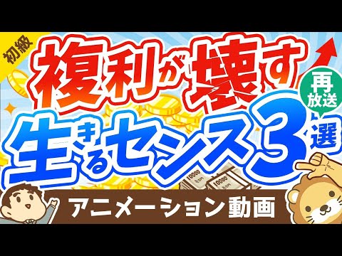 【再放送】【薬が毒に？】複利の凄さを表す「面白エピソード」と、複利が壊す「生きるセンス」3つについて解説【お金の勉強 初級編】：（アニメ動画）第218回（動画）