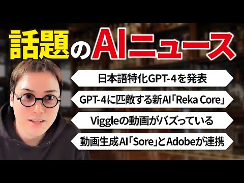 いまSNSで話題のAI・ChatGPTニュースまとめ【2024年4月第3週】（動画）
