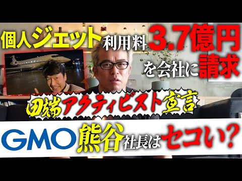 GMO熊谷社長に直訴したい！-田端信太郎はアクティビスト個人投資家YouTuberになりました（動画）