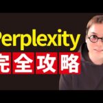 2024年から始めるPerplexityの使い方超入門（動画）