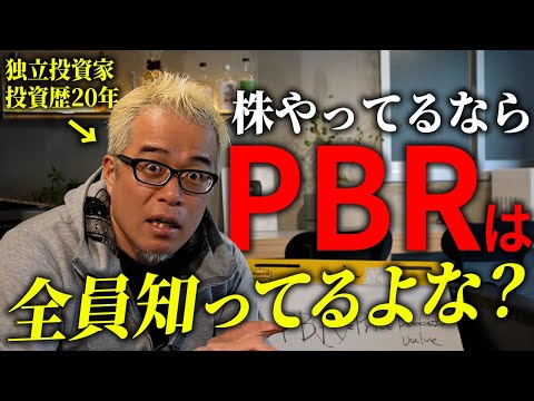 【東証が注意】PBR低い株はなぜダメなのか？解説します。（動画）