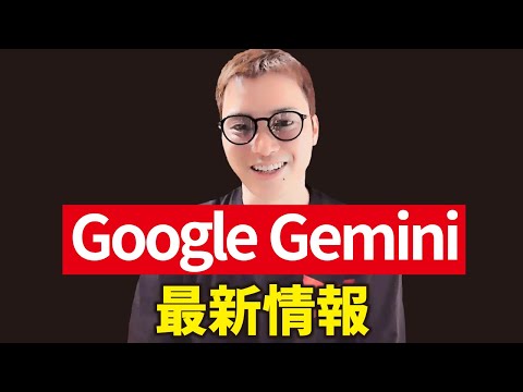 最新版Google Geminiのすべて【Gemini 1.5 Pro】（動画）