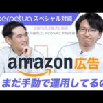 【特別割引】amazon広告をAIが勝手に運用してくれる神ツールPerpetua鈴木氏とのスペシャル対談（動画）