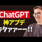 【超速報】ChatGPTに正真正銘の神アプデ！！！（動画）