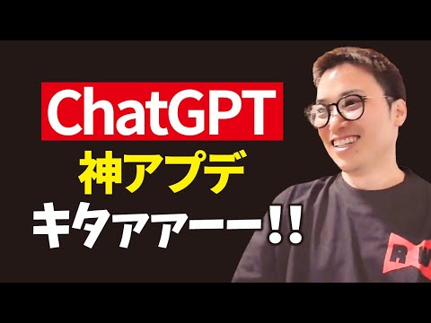 【超速報】ChatGPTに正真正銘の神アプデ！！！（動画）