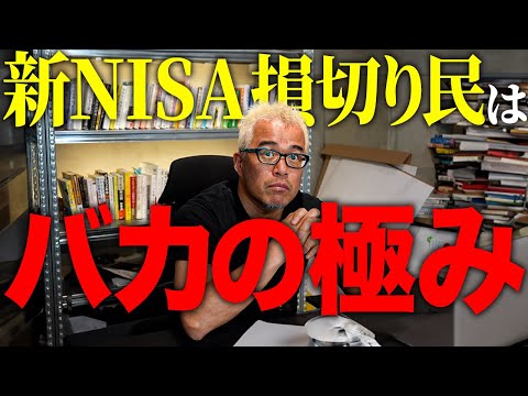 新NISA 早くも「損切り民」に言いたい！（動画）