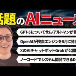 いまSNSで話題のAIニュースまとめ【5月第2週】（動画）