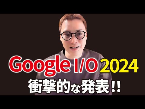 【超速報】新しいGemini1.5 Proを知らないのヤバいよ【Google I/O 2024の発表まとめ】（動画）