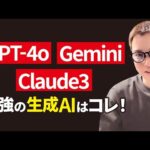 GPT-4o、Gemini 1.5 Pro、Claude3 Opus。現時点で世界最強のAIはどれ？（動画）
