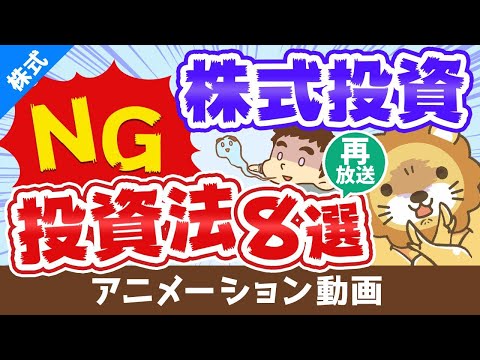 【再放送】株式投資で絶対にしてはいけない8つの投資法【儲からない】【株式投資編】：（アニメ動画）第283回（動画）