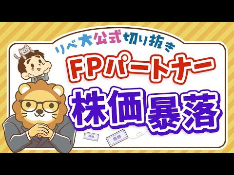 【お金のニュース】生保業界のビッグモーター？「FPパートナー株」連日のストップ安【リベ大公式切り抜き】（動画）