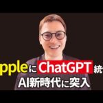 ChatGPT、iPhoneに統合確定！！【WWDC2024 、Apple Intelligence】（動画）