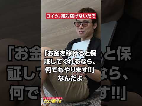 コイツ絶対お金稼げないだろ！【絶対稼げない人の特徴】 #shorts #ウェブ職tv #ビジネス ビジネス（動画）