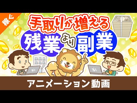 【賢く稼ぐ】残業で100万円稼ぐより、副業で100万円稼いだ方が手取りが圧倒的に多くなる3つの理由【稼ぐ 実践編】：（アニメ動画）第450回（動画）