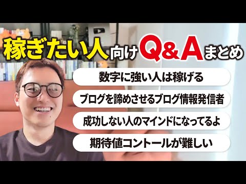 稼ぎたい人の役に立つ話だけ厳選しました【Q&Aまとめ】（動画）