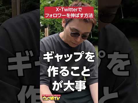 X(Twitter)でフォロワーを伸ばすコツを教えて！ #shorts #X #twitter（動画）