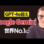【GPT-4oを超えて】世界一に輝いたGemini 1.5 Proを試す！！（動画）