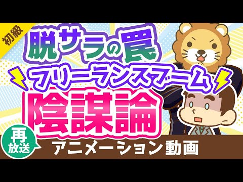 【再放送】【いつか来た道？】フリーランスはフリーターと同じ末路を辿るのか？【違いと共通点5選】【お金の勉強 初級編】：（アニメ動画）第253回（動画）