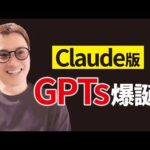 【GPTsオワコン？】Claudeの神機能「プロジェクト機能」、遂に公開！（動画）