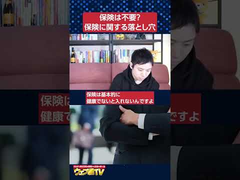 【保険不要論の罠】本当に保険にはいらなくていいの？#shorts（動画）