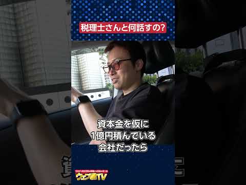 【ボーナス出せ！】社長は税理士さんと何を話すの？ #shorts #税理士（動画）